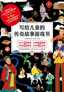 寫給兒童的傳奇故事游戲書2