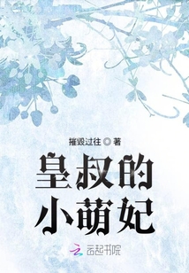 皇叔的小萌妃
