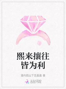 熙來(lái)攘往皆為利