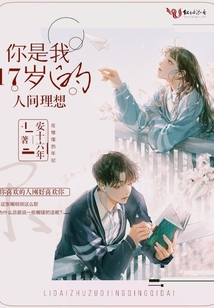 你是我17歲的人間理想