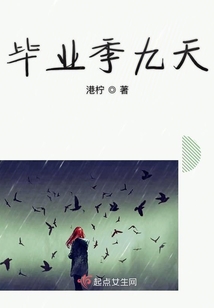 畢業季九天