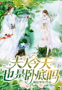夫人今天也是臥底嗎