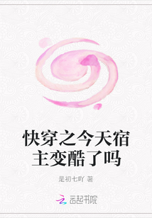 快穿之今天宿主變酷了嗎
