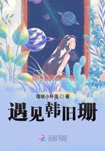 遇見韓舊珊