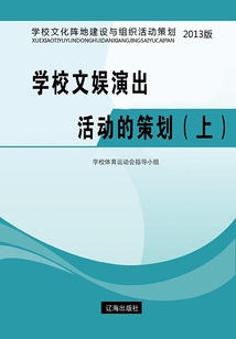 學校文娛演出活動的策劃（上）