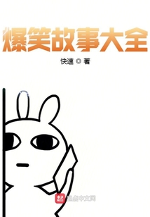 爆笑故事大全