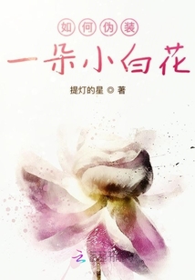 如何偽裝一朵小白花