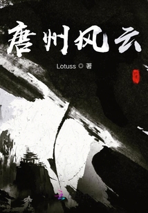 唐州風云