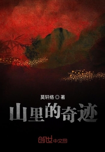 山里的奇跡
