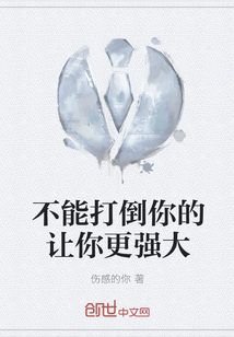 不能打倒你的讓你更強大