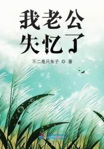 我老公失憶了