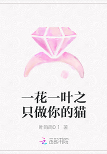一花一葉之只做你的貓