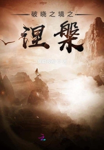 破曉之境之涅槃