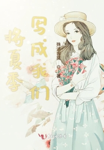 將夏季寫(xiě)成我們