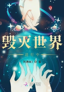 毀滅世界進行中