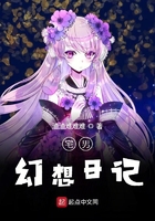 宅男幻想日記在線閱讀