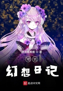 宅男幻想日記