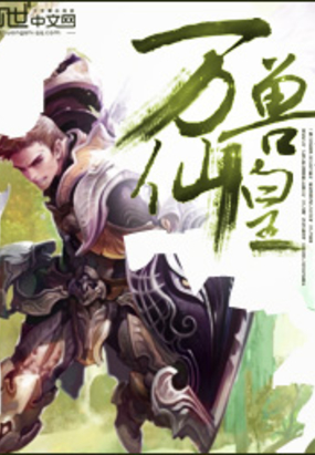 万兽仙皇在线阅读