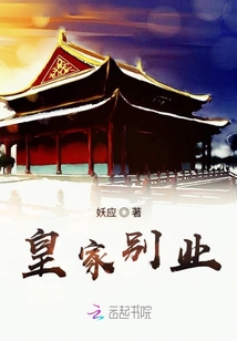 皇家別業(yè)