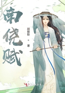 南僥賦