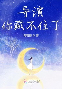 導演你藏不住了