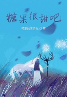 糖果很甜吧在線閱讀
