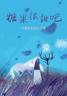 糖果很甜吧