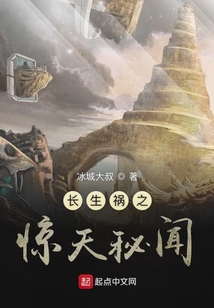 長生禍之驚天秘聞