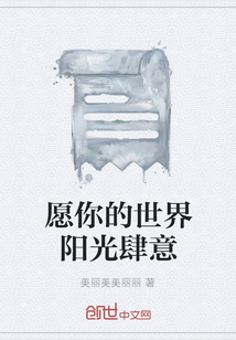 愿你的世界陽光肆意