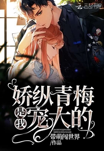 驕縱青梅是我寵大的