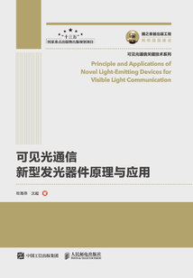 可見光通信新型發光器件原理與應用