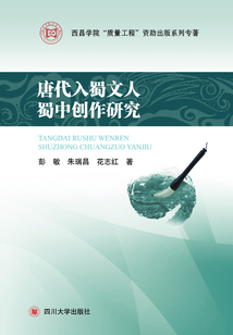 唐代入蜀文人蜀中創作研究