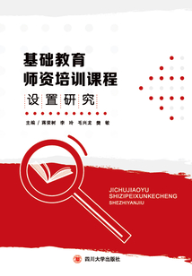 基礎教育師資培訓課程設置研究