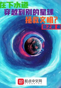 在下水道穿越到別的星球拯救文明