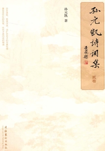 孫元凱詩詞集（貳卷）