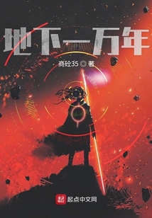 地下一萬年