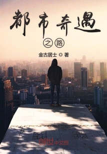 都市奇遇之路