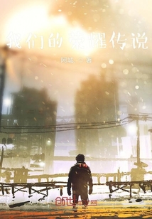 我們的榮耀傳說