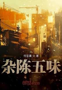 雜陳五味