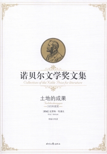 土地的成果(诺贝尔文学奖文集)
