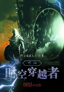 修仙時空穿越者