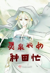灵泉农女种田忙在线阅读