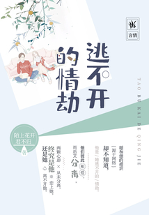 逃不開的情劫