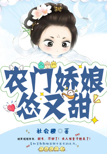 農(nóng)門嬌娘慫又甜