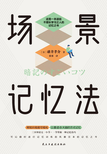 場景記憶法