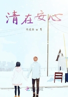 清在安心在線閱讀