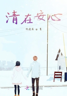 清在安心