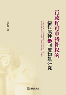 行政許可中特許權(quán)的物權(quán)屬性與制度構(gòu)建研究