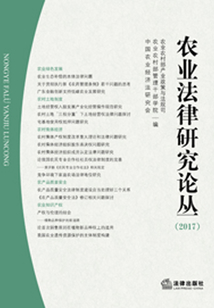 農(nóng)業(yè)法律研究論叢2017