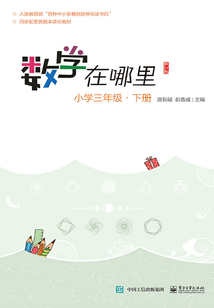 數學在哪里（修訂版）小學三年級·下冊